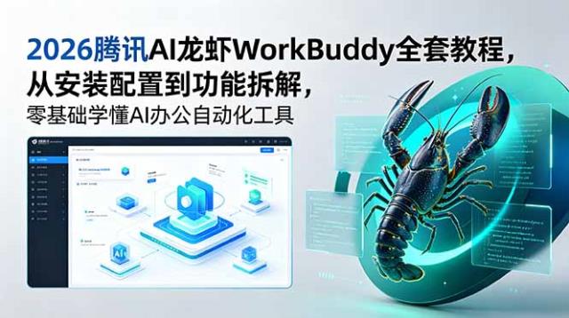 2026腾讯AI龙虾WorkBuddy全套教程，从安装配置到功能拆解，零基础学懂AI办公自动化工具