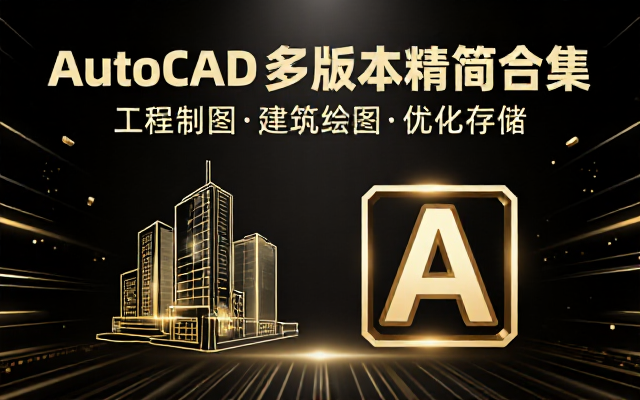 AutoCAD 多版本精简合集软件工程制图建筑绘图专业工具优化占用存储空间