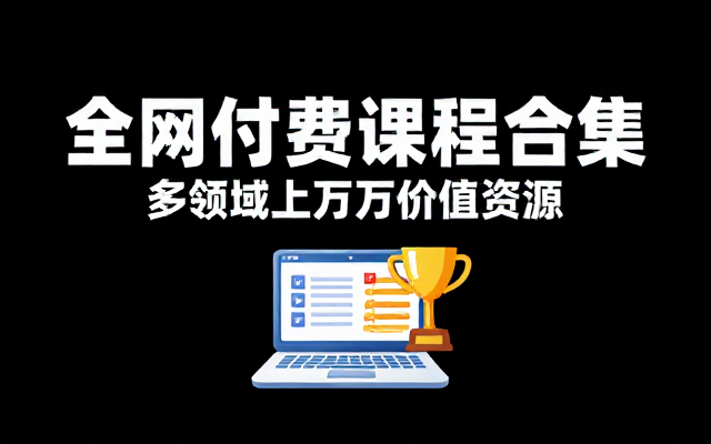全网付费优质课程合集多领域上万价值资源