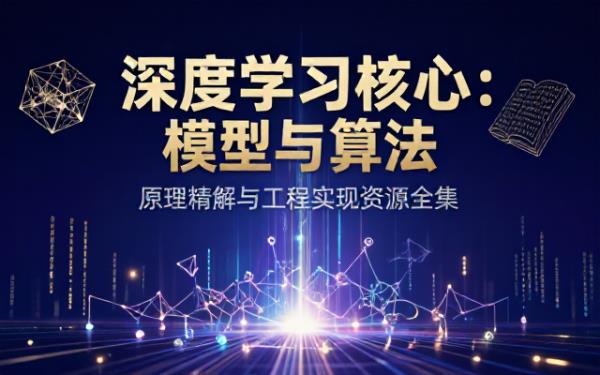 深度学习核心篇模型算法与实现电子书资源合集