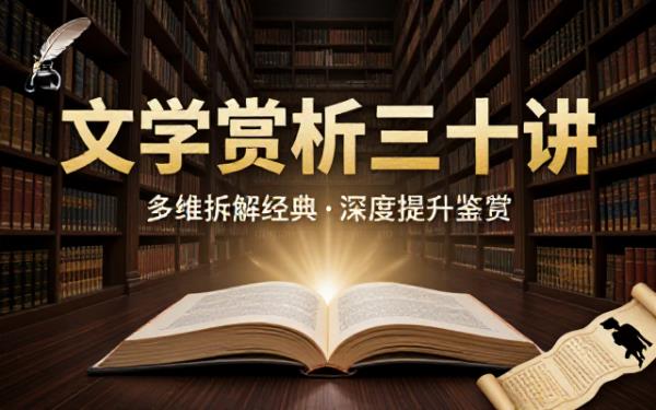 文学赏析三十讲电子书多维度拆解经典文学作品提升读者文学鉴赏能力