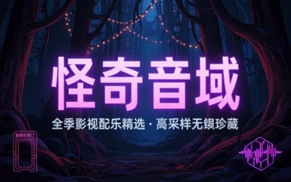 怪奇物语剧集原声大碟高采样无损音源收录全季影视配乐精选曲目