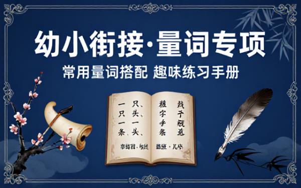 幼小衔接语文常用量词搭配专项练习资料