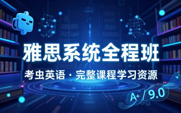 考虫英语雅思系统全程班完整课程学习资源