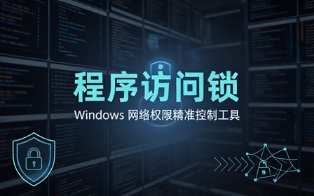 Windows 系统应用程序网络访问权限控制封锁工具