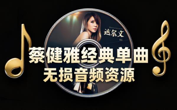 歌手蔡健雅经典单曲无损音频资源