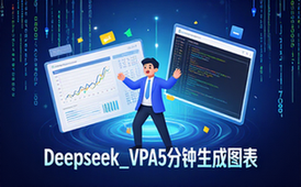 deepseek_VPA代码-打工人-自动生成-提效办公-代码资料