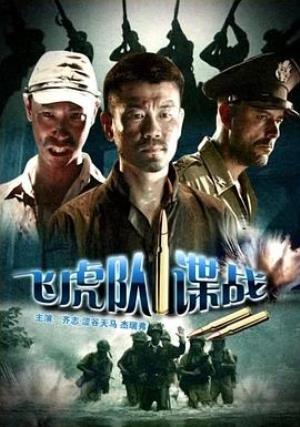 《飞虎队谍战》飞虎队谍战：绝密物资争夺，计中有计生死局