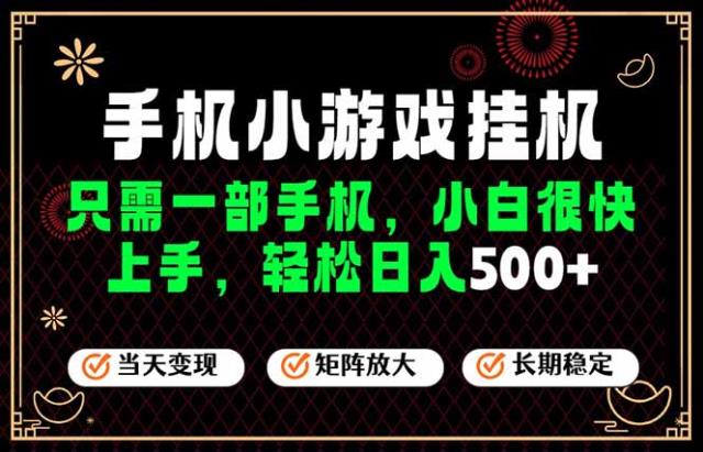 26年最新风口，一部手机也可实现财富自由！每天十几分钟轻松日入500，长期稳定，可矩阵放大！