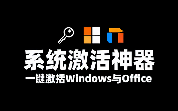 Windows与Office激活工具HEUKMSActivator系统激活神器