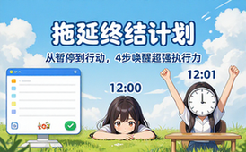 11 拖延患者的解决之道【96_67MB】
