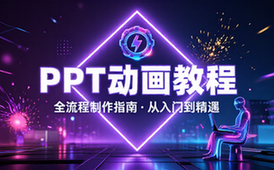 【PPT教程】PPT制作动画教程【全】