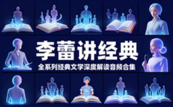 李蕾讲经典全系列经典文学解读音频合集