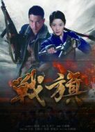 《战火青春》共43集_内地电视剧全集剧情文案