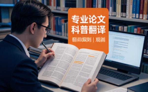 专业论文科普翻译规则-学生适用-专业知识讲解-文字资料