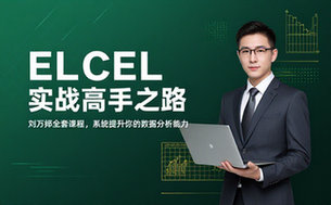 【Excel教程】刘万祥Excel全套课程