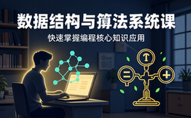 C__ 数据结构与算法系统课程，快速掌握编程核心知识应用
