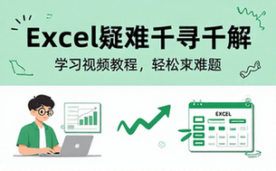 【Excel教程】Excel疑难千寻千解丛书学习视频教程精编