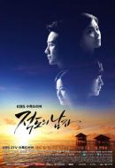 《赤道的男人》共20集_2012韩国电视剧全集剧情文案