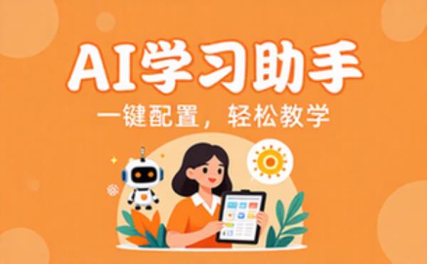 AI学习助手配置与教学