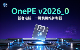 Windows新老电脑维护装机利器OnePE v2026_0