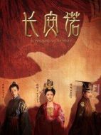 《长安诺》共56集_2020大陆电视剧全集剧情文案