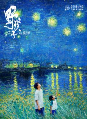 《野孩子》野孩子：用偷来的钱，给你一个堂堂正正的未来