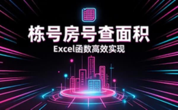 Excel函数实现栋号房号查面积