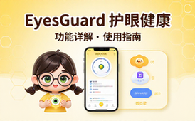 EyesGuard护眼健康软件功能详解与使用指南