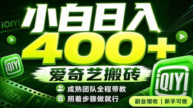 爱奇艺搬砖！稳定日入 400，低门槛小白可入！下半年翻身机会，抓紧把握！