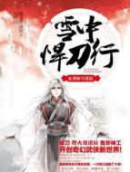 《雪中悍刀行》共38集_2021大陆电视剧全集剧情文案