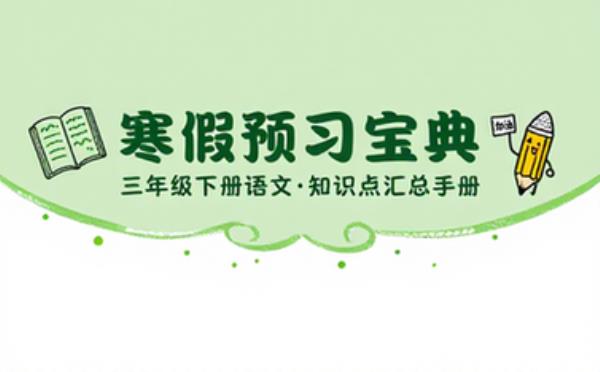 三年级下册语文寒假预习知识点汇总手册