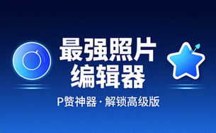 【安卓】Photo Editor v11_4 最强照片编辑器，P图神器，解锁高级版