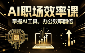 AI 办公软件应用课程 掌握 AI 工具大幅提升职场办公效率