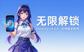 【安卓】HookVip v4_0_0 解锁会员模块，支持超多软件随意解锁各种VIP模块