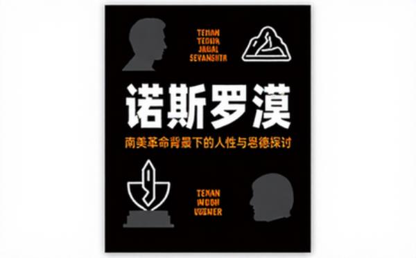康拉德经典长篇小说 南美革命背景下的人性与道德探讨