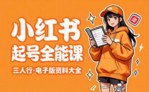 三人行 小红书起号全能课 电子书籍读物电子版资料大全