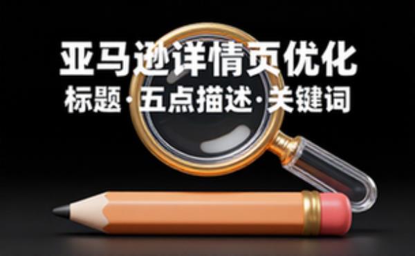 亚马逊详情页优化标题五点描述关键词