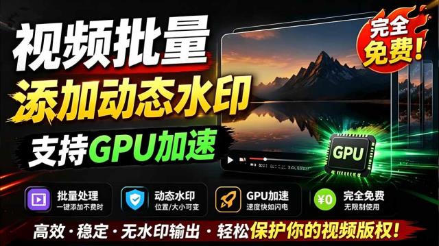批量视频添加动态水印！Windows纯本地运行，支持GPU加速，完全免费，视频防搬运工具 水印工坊