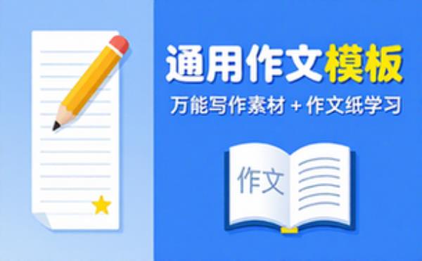 通用作文模板资料 万能写作模板配作文纸学习素材