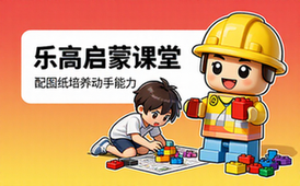 乐高积木启蒙教程 搭建课堂配图纸培养孩子动手能力