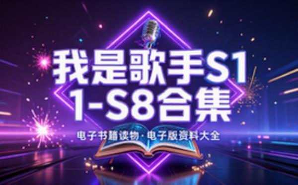 我是歌手 S1 S8 合集 电子书籍读物电子版资料大全