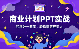 【PPT教程】和秋叶一起学商业计划PPT