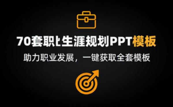 70套职业生涯规划PPT模板