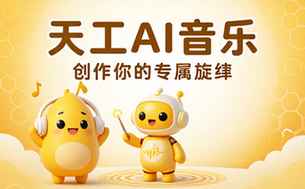 天工AI音乐创作平台