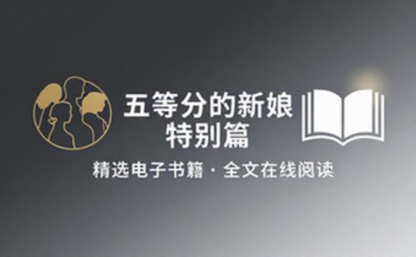 五等分的新娘 特别篇 精选电子书籍 完整版全文在线阅读