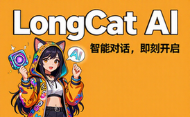 LongCat AI 智能对话助手平台