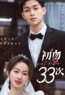 《初吻33次》共24集_其他电视剧全集剧情文案