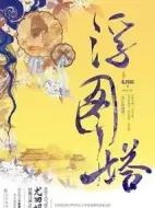 《浮图缘》共36集_其他电视剧全集剧情文案