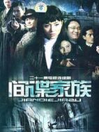 《间谍家族》共21集_大陆电视剧全集剧情文案